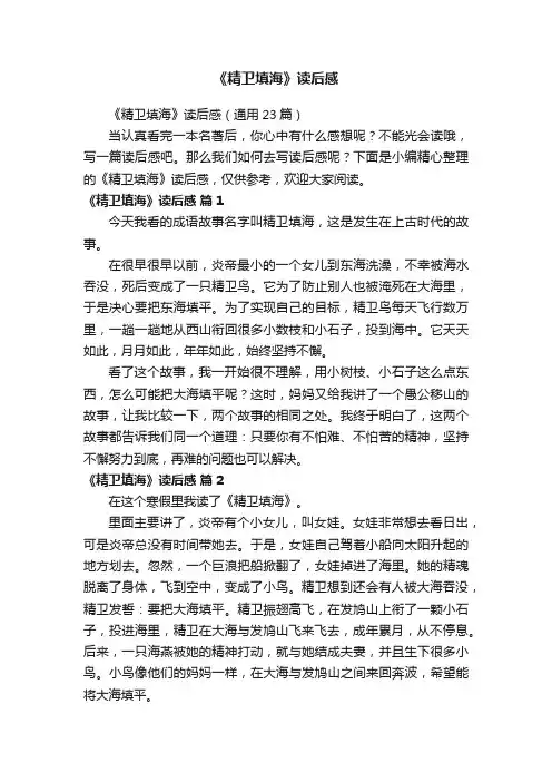 《精卫填海》读后感（通用23篇）