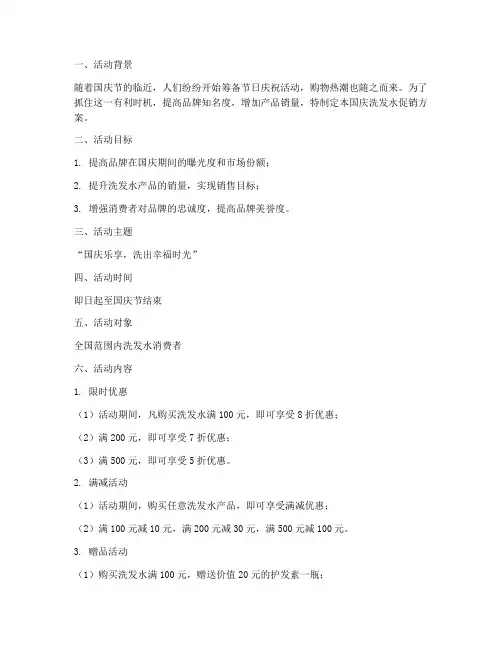 国庆洗发水促销方案