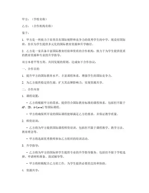 高中国际班合作协议模板