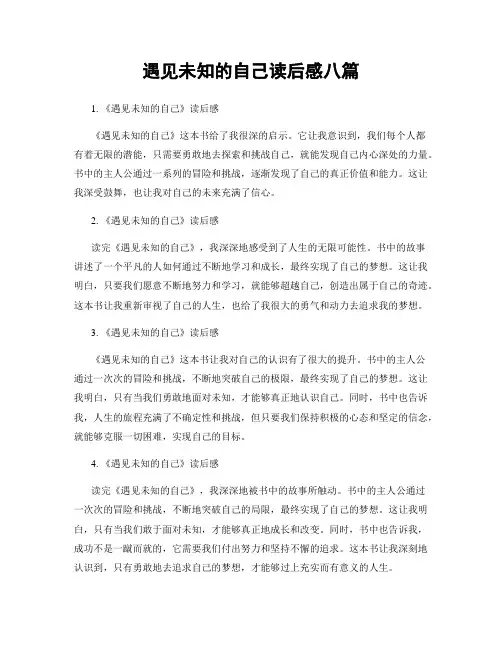 遇见未知的自己读后感八篇
