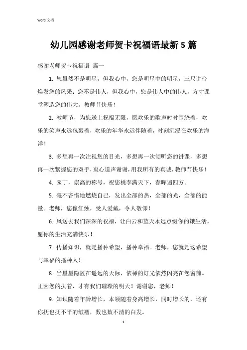 幼儿园感谢老师贺卡祝福语5篇