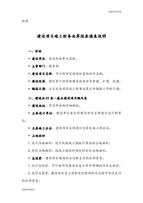 建设项目竣工财务决算报表填表说明.doc