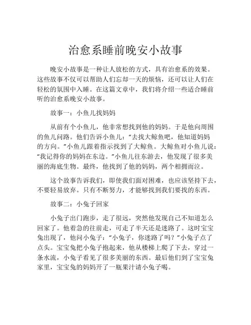 治愈系睡前晚安小故事