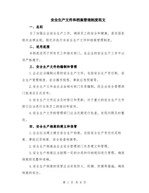 安全生产文件和档案管理制度范文（3篇）