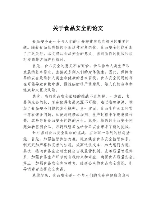 关于食品安全的论文