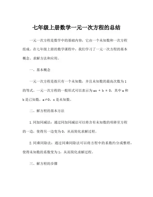 七年级上册数学一元一次方程的总结