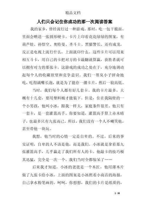 人们只会记住你成功的那一次阅读答案