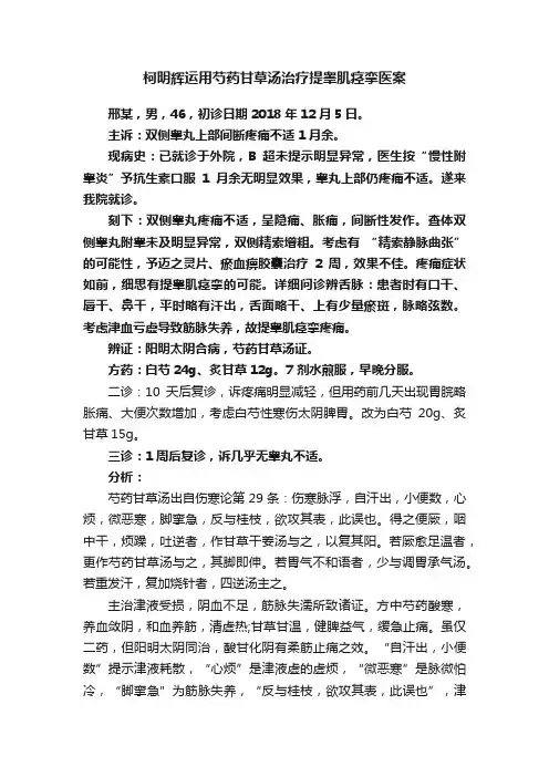 柯明辉运用芍药甘草汤治疗提睾肌痉挛医案