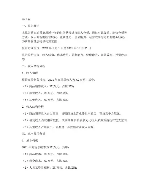 商场内部财务分析报告(3篇)