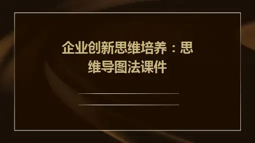 企业创新思维培养：思维导图法课件