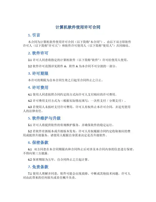 计算机软件使用许可合同