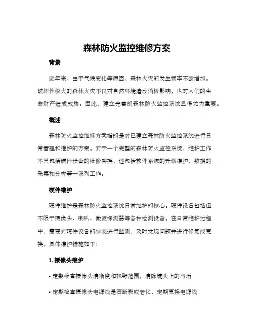 森林防火监控维修方案