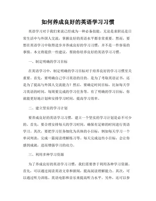 如何养成良好的英语学习习惯