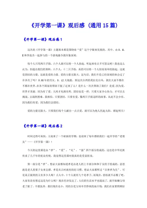  《开学第一课》观后感 (通用15篇)