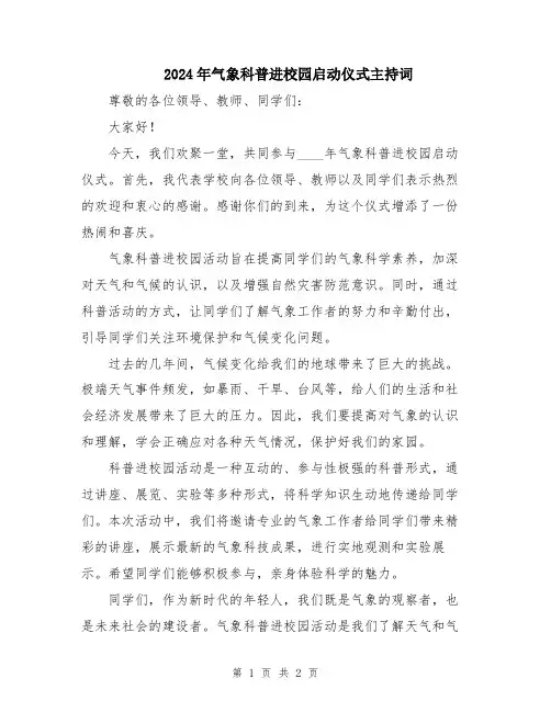 2024年气象科普进校园启动仪式主持词