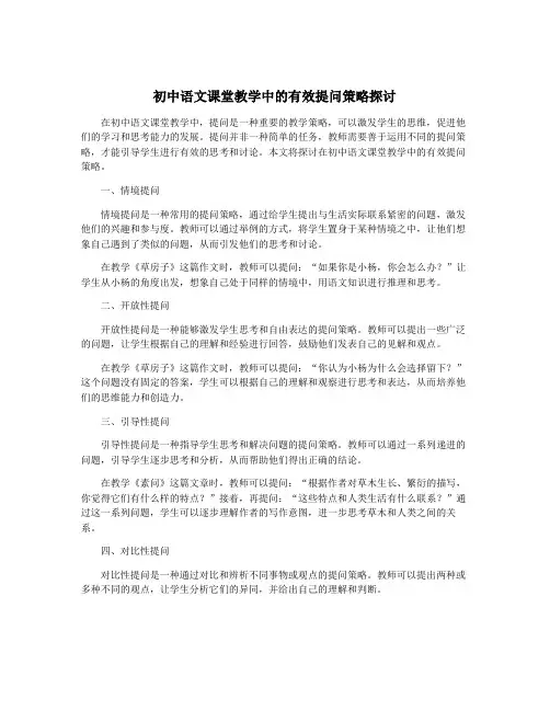 初中语文课堂教学中的有效提问策略探讨