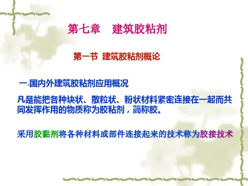 课件第七章建筑胶粘剂 [兼容模式] [修复的]
