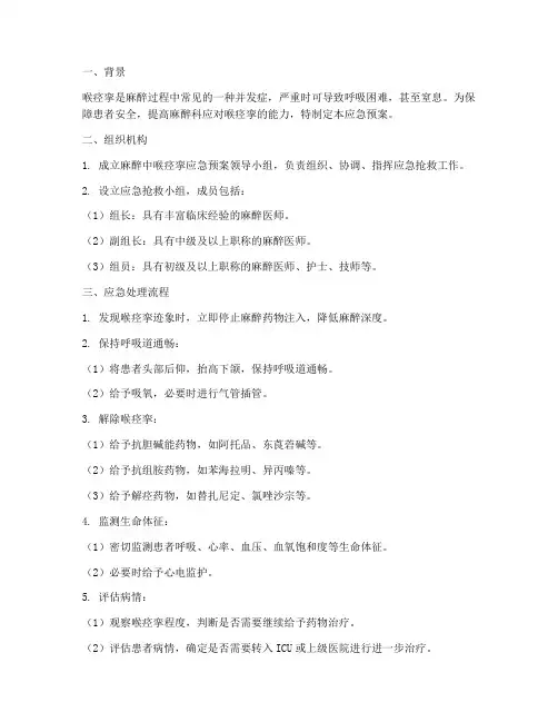 麻醉中喉痉挛应急预案