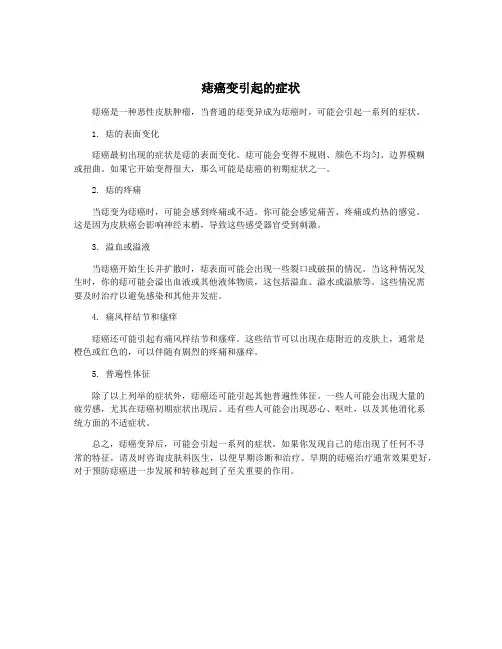 痣癌变引起的症状