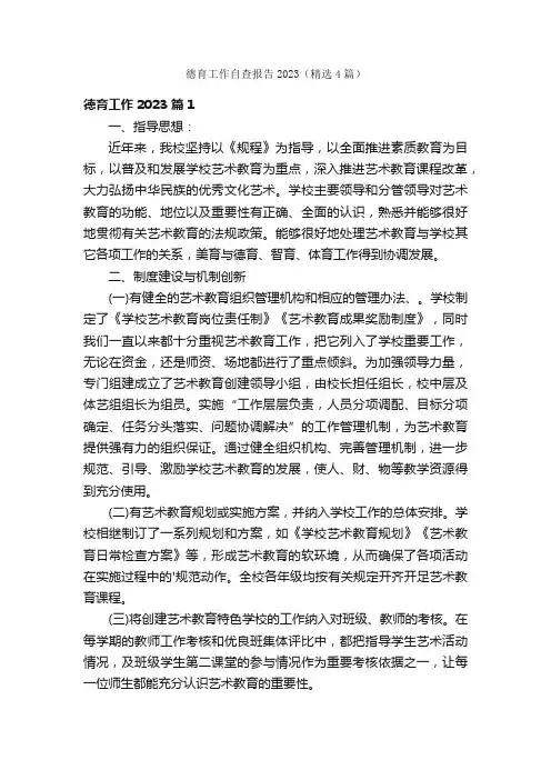德育工作自查报告2023（精选4篇）