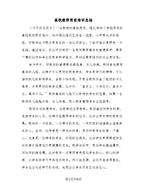 高校教师岗前培训总结（3篇）