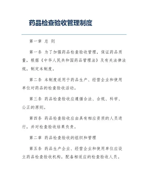 药品检查验收管理制度