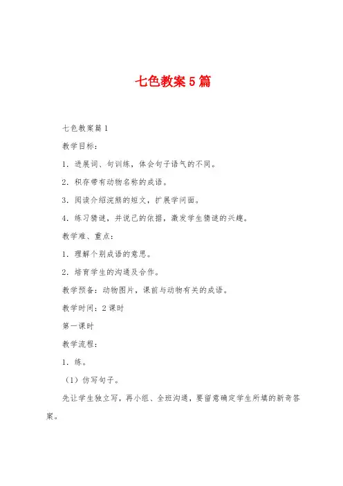 七色教案5篇