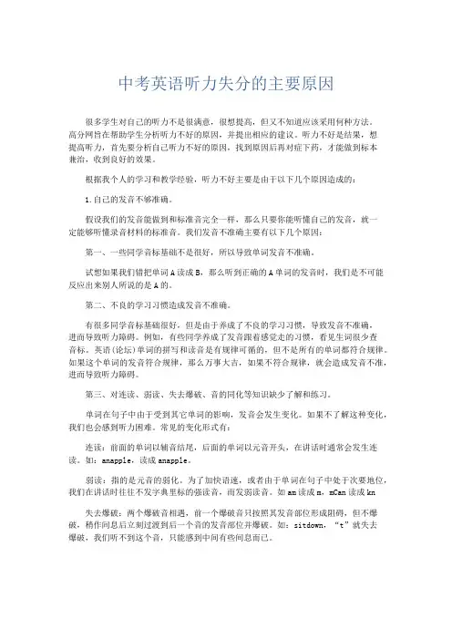 英语计划总结-中考英语听力失分的主要原因 精品