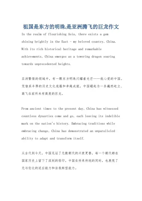 祖国是东方的明珠,是亚洲腾飞的巨龙作文
