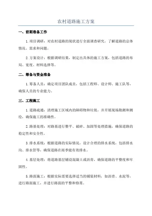 农村道路施工方案