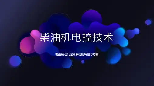 电控柴油机控制系统的特性与功能