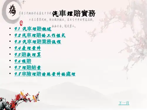 (新版)汽车保险与理赔课件：汽车理赔实务