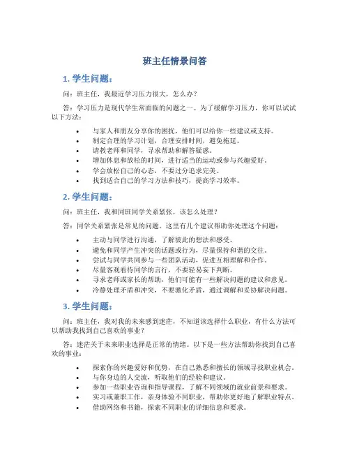 班主任情景问答