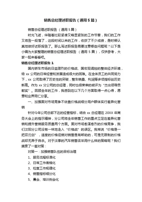 销售总经理述职报告（通用5篇）
