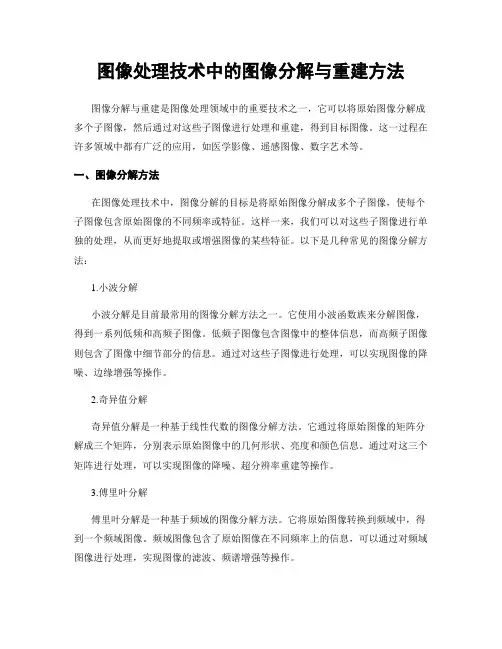图像处理技术中的图像分解与重建方法
