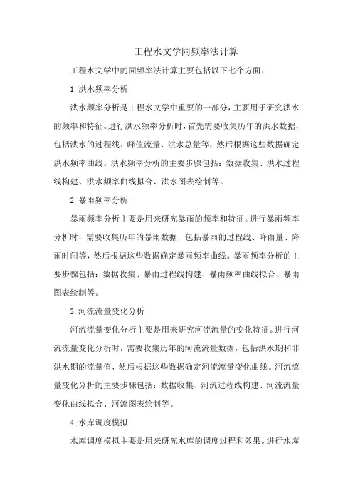 工程水文学同频率法计算