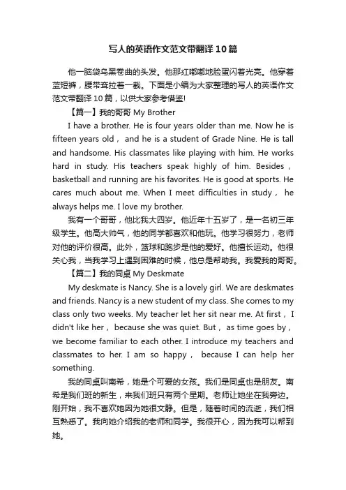 写人的英语作文范文带翻译10篇