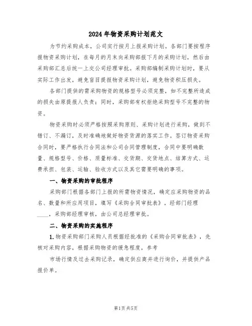 2024年物资采购计划范文（二篇）