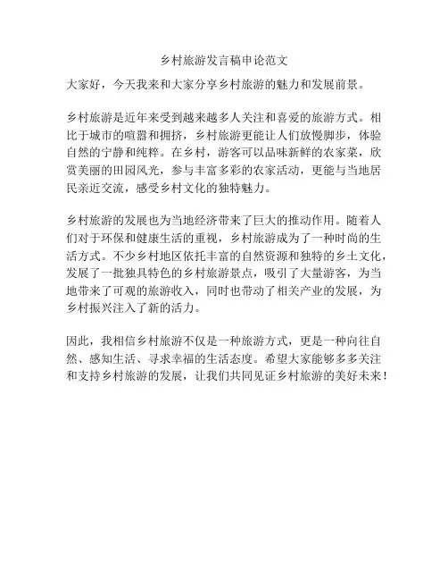 乡村旅游发言稿申论范文