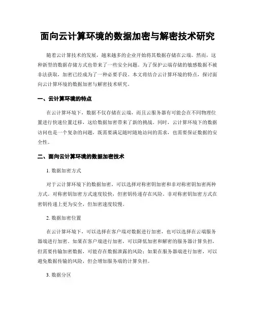 面向云计算环境的数据加密与解密技术研究