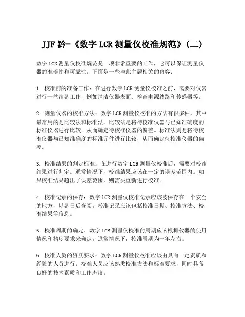 JJF黔-《数字LCR测量仪校准规范》(二)