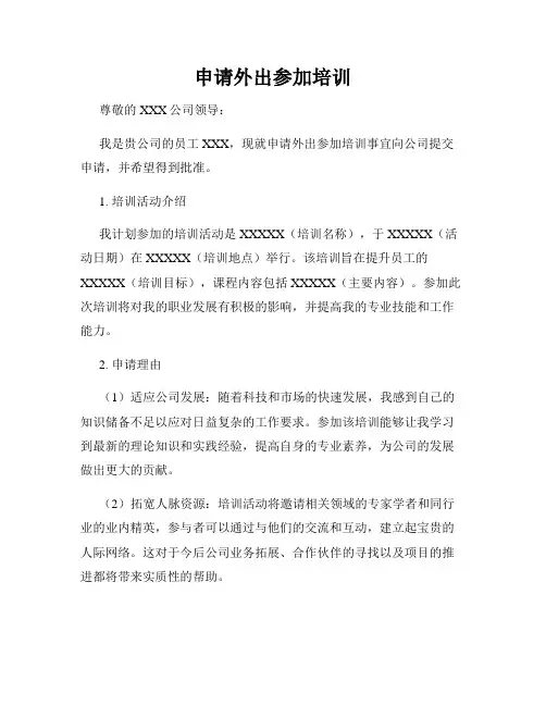 申请外出参加培训