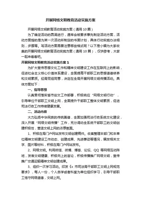 开展网络文明教育活动实施方案