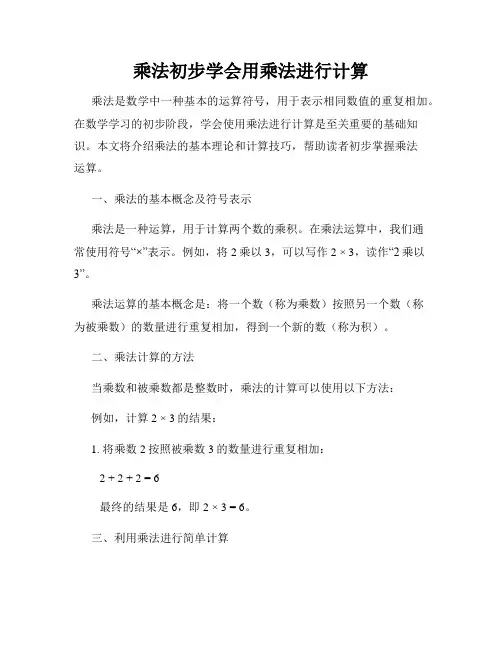 乘法初步学会用乘法进行计算