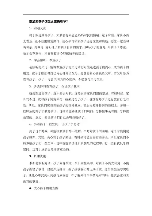 叛逆期孩子该怎么正确引导？