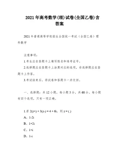 2021年高考数学(理)试卷(全国乙卷)含答案