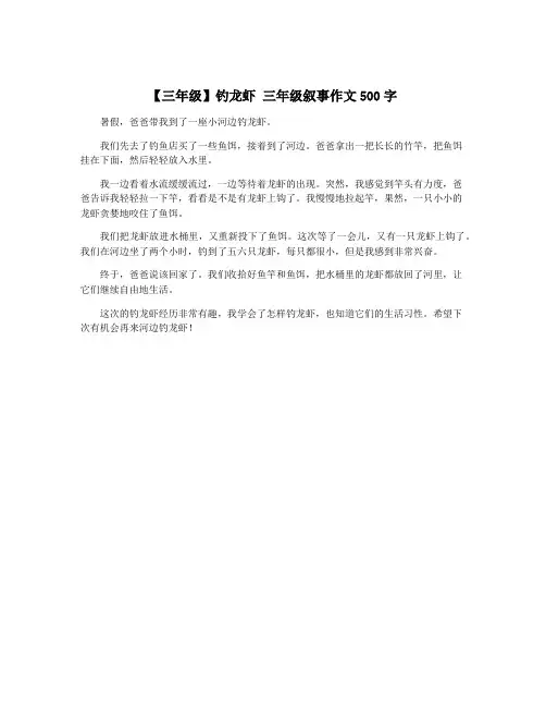 【三年级】钓龙虾 三年级叙事作文500字