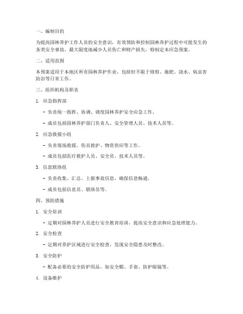 园林养护安全应急预案