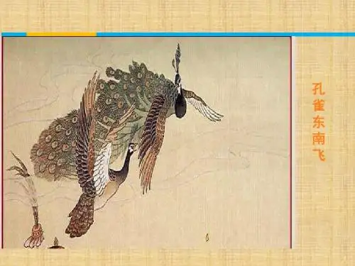 孔雀东南飞 (共39张PPT)
