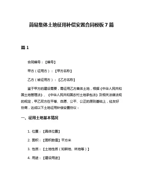 简易集体土地征用补偿安置合同模板7篇